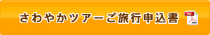 さわやかツアーご旅行申込書