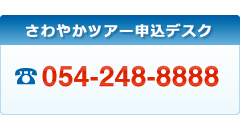 電話から申し込む054-248-888