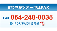 FAXから申し込む054-248-0035
