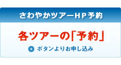 各ツアー予約ボタン