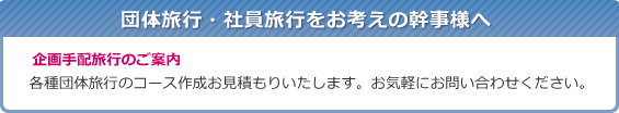 団体旅行・社員旅行をお考えの皆様へ