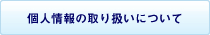 個人情報の取り扱いについて