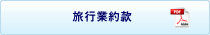 旅行業約款