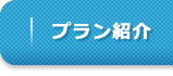 プラン紹介