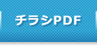 チラシPDF