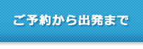 ご予約から出発まで