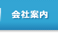 会社案内
