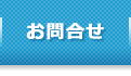 お問合せ