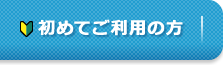 初めてご利用の方