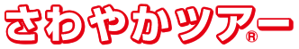 さわやかツアー
