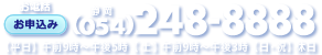 お電話申込:054-248-8888平日午後9時〜午後5時・土曜午後9時〜午後3時・日祝は休日